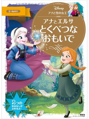 cover image of アナと雪の女王　アナとエルサ　とくべつな　おもいで